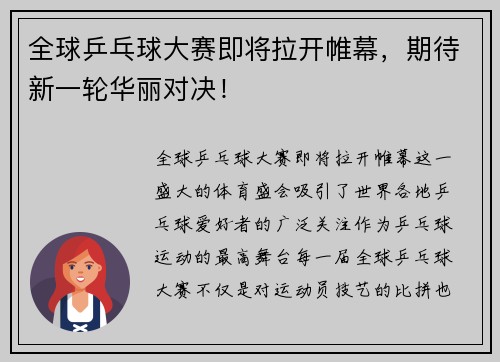 全球乒乓球大赛即将拉开帷幕，期待新一轮华丽对决！
