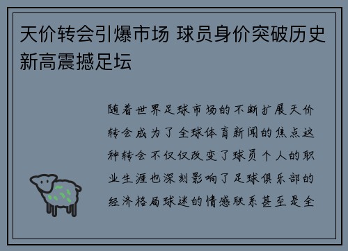 天价转会引爆市场 球员身价突破历史新高震撼足坛