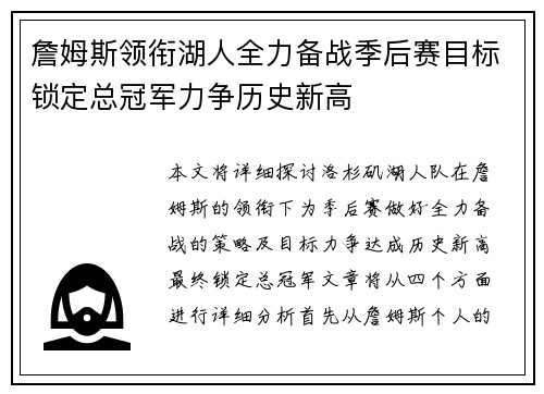 詹姆斯领衔湖人全力备战季后赛目标锁定总冠军力争历史新高