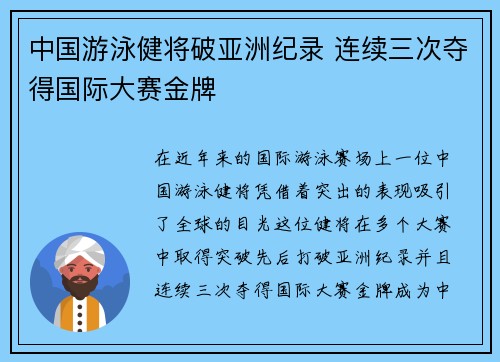 中国游泳健将破亚洲纪录 连续三次夺得国际大赛金牌