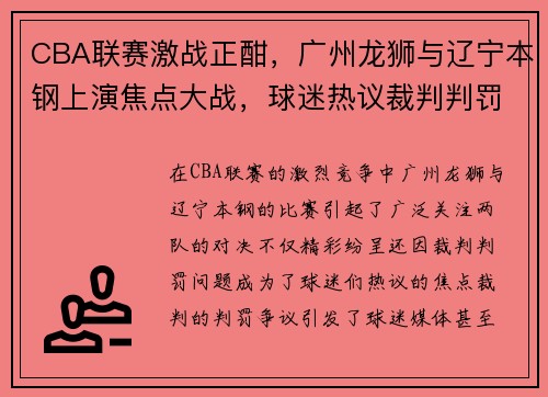 CBA联赛激战正酣，广州龙狮与辽宁本钢上演焦点大战，球迷热议裁判判罚引发争议