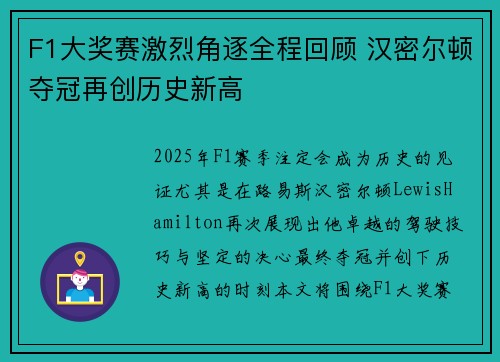F1大奖赛激烈角逐全程回顾 汉密尔顿夺冠再创历史新高