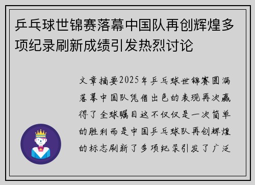 乒乓球世锦赛落幕中国队再创辉煌多项纪录刷新成绩引发热烈讨论