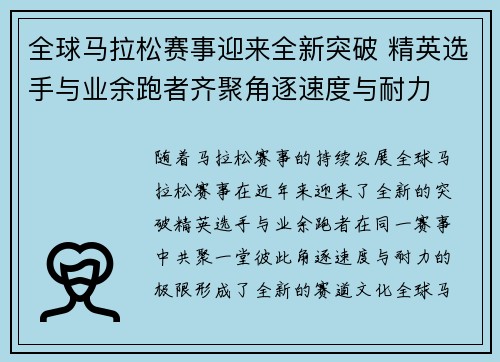 全球马拉松赛事迎来全新突破 精英选手与业余跑者齐聚角逐速度与耐力