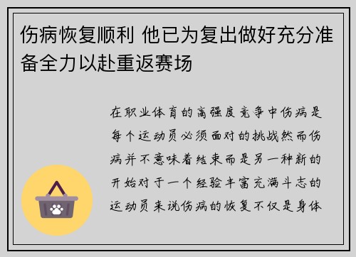 伤病恢复顺利 他已为复出做好充分准备全力以赴重返赛场