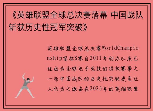 《英雄联盟全球总决赛落幕 中国战队斩获历史性冠军突破》