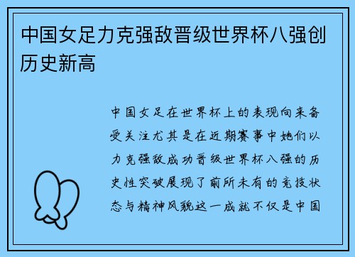 中国女足力克强敌晋级世界杯八强创历史新高