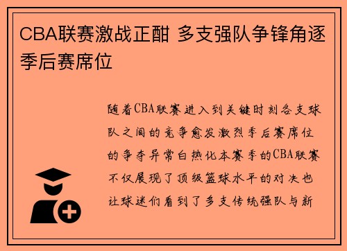 CBA联赛激战正酣 多支强队争锋角逐季后赛席位