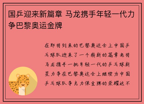国乒迎来新篇章 马龙携手年轻一代力争巴黎奥运金牌