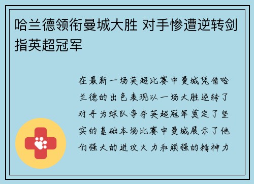 哈兰德领衔曼城大胜 对手惨遭逆转剑指英超冠军
