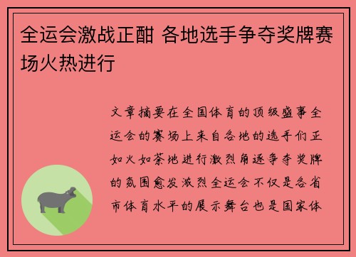 全运会激战正酣 各地选手争夺奖牌赛场火热进行
