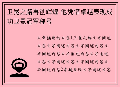 卫冕之路再创辉煌 他凭借卓越表现成功卫冕冠军称号