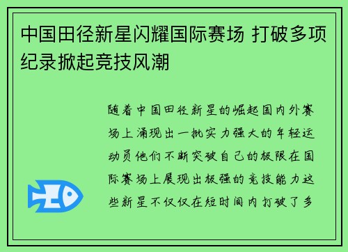 中国田径新星闪耀国际赛场 打破多项纪录掀起竞技风潮