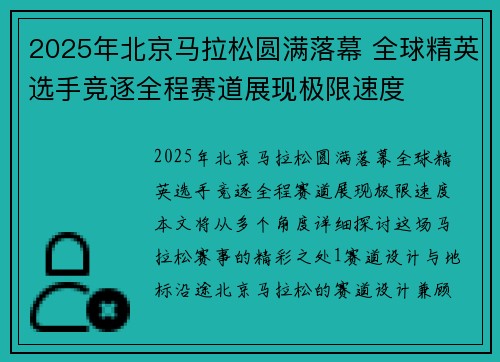 2025年北京马拉松圆满落幕 全球精英选手竞逐全程赛道展现极限速度