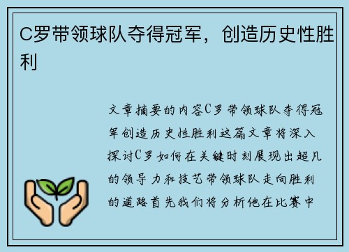 C罗带领球队夺得冠军，创造历史性胜利
