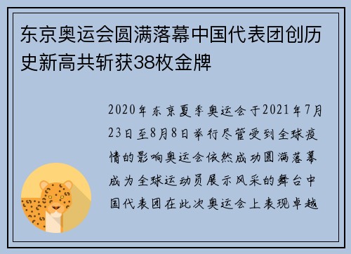 东京奥运会圆满落幕中国代表团创历史新高共斩获38枚金牌