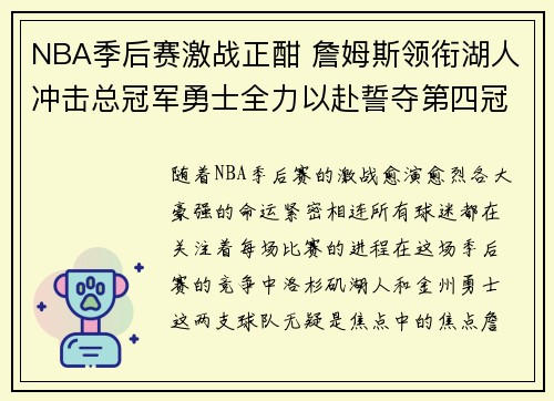 NBA季后赛激战正酣 詹姆斯领衔湖人冲击总冠军勇士全力以赴誓夺第四冠