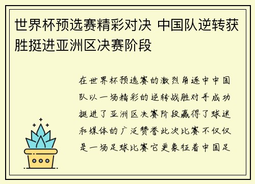 世界杯预选赛精彩对决 中国队逆转获胜挺进亚洲区决赛阶段