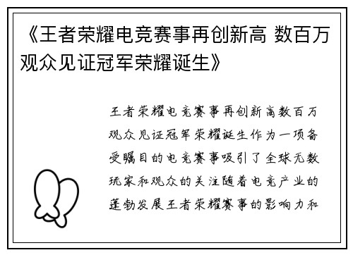 《王者荣耀电竞赛事再创新高 数百万观众见证冠军荣耀诞生》
