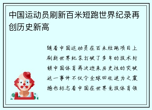 中国运动员刷新百米短跑世界纪录再创历史新高