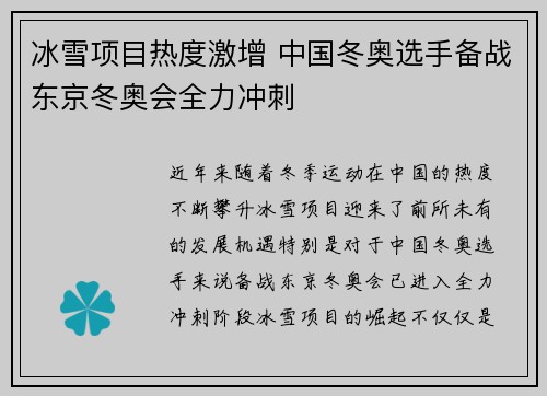冰雪项目热度激增 中国冬奥选手备战东京冬奥会全力冲刺