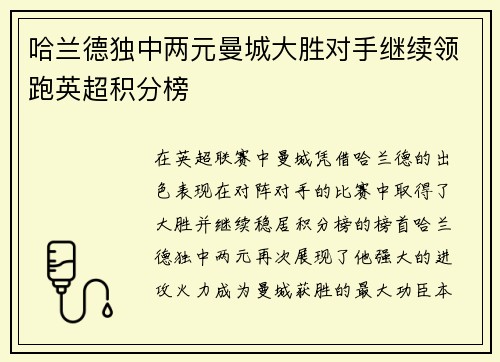 哈兰德独中两元曼城大胜对手继续领跑英超积分榜