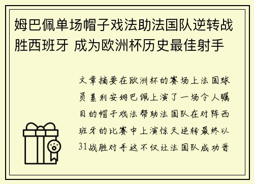 姆巴佩单场帽子戏法助法国队逆转战胜西班牙 成为欧洲杯历史最佳射手