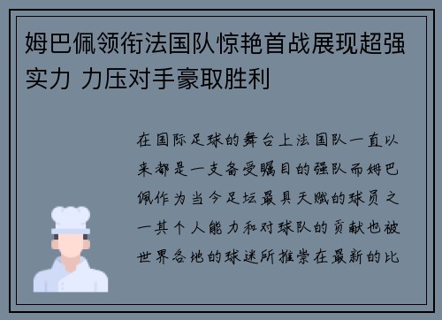 姆巴佩领衔法国队惊艳首战展现超强实力 力压对手豪取胜利