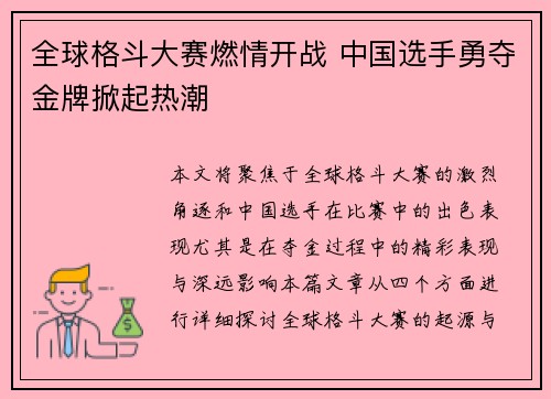 全球格斗大赛燃情开战 中国选手勇夺金牌掀起热潮