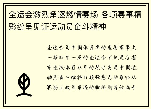 全运会激烈角逐燃情赛场 各项赛事精彩纷呈见证运动员奋斗精神