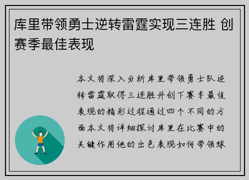 库里带领勇士逆转雷霆实现三连胜 创赛季最佳表现