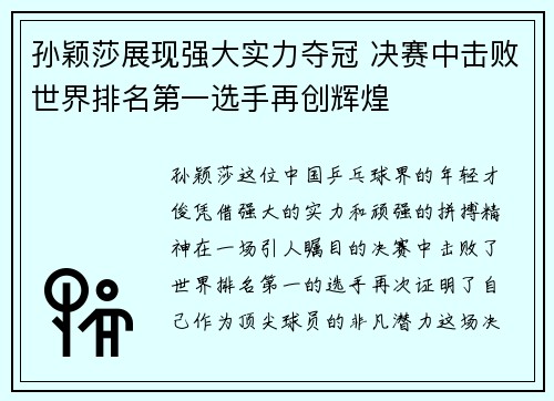 孙颖莎展现强大实力夺冠 决赛中击败世界排名第一选手再创辉煌