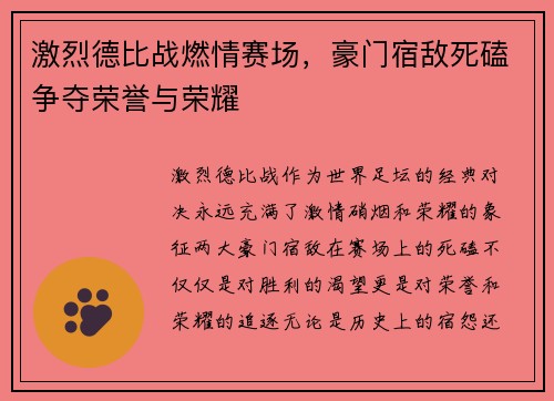 激烈德比战燃情赛场，豪门宿敌死磕争夺荣誉与荣耀
