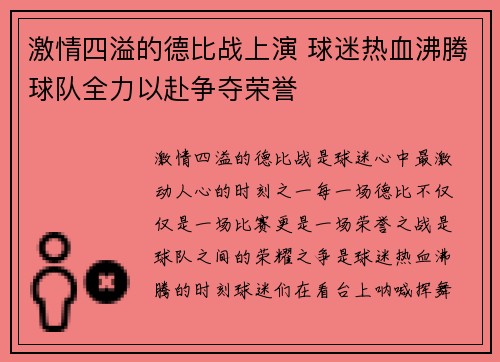 激情四溢的德比战上演 球迷热血沸腾球队全力以赴争夺荣誉