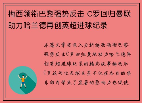 梅西领衔巴黎强势反击 C罗回归曼联助力哈兰德再创英超进球纪录