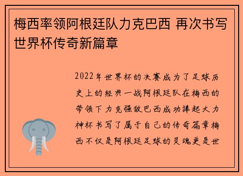 梅西率领阿根廷队力克巴西 再次书写世界杯传奇新篇章