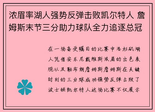 浓眉率湖人强势反弹击败凯尔特人 詹姆斯末节三分助力球队全力追逐总冠军