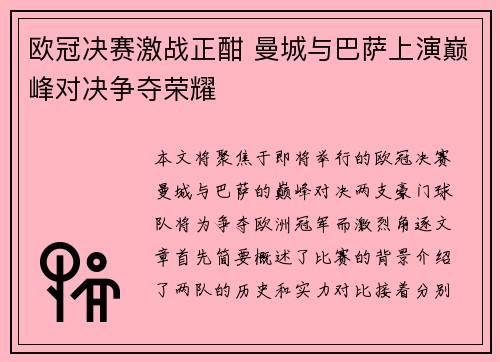欧冠决赛激战正酣 曼城与巴萨上演巅峰对决争夺荣耀