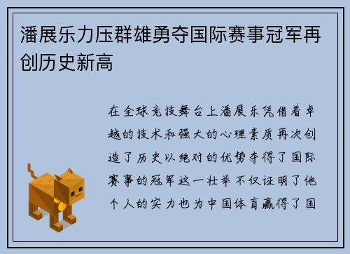 潘展乐力压群雄勇夺国际赛事冠军再创历史新高