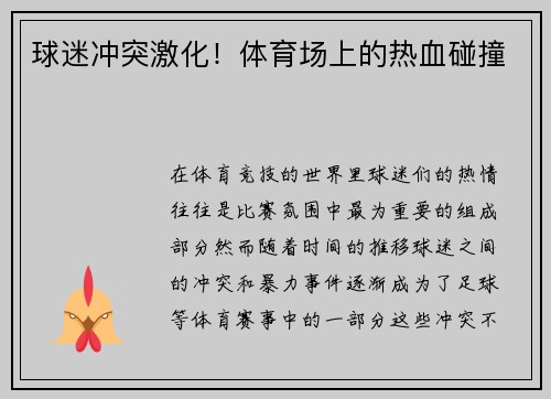 球迷冲突激化！体育场上的热血碰撞