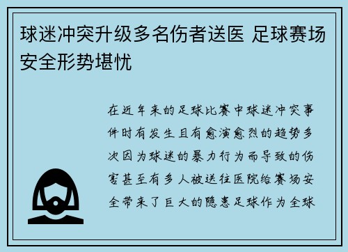球迷冲突升级多名伤者送医 足球赛场安全形势堪忧