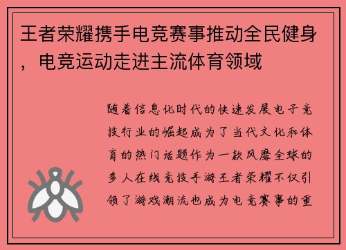 王者荣耀携手电竞赛事推动全民健身，电竞运动走进主流体育领域