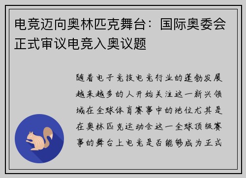 电竞迈向奥林匹克舞台：国际奥委会正式审议电竞入奥议题