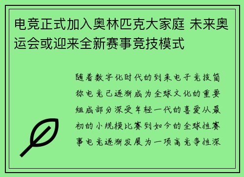 电竞正式加入奥林匹克大家庭 未来奥运会或迎来全新赛事竞技模式