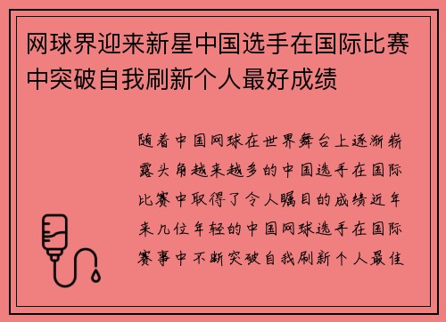 网球界迎来新星中国选手在国际比赛中突破自我刷新个人最好成绩