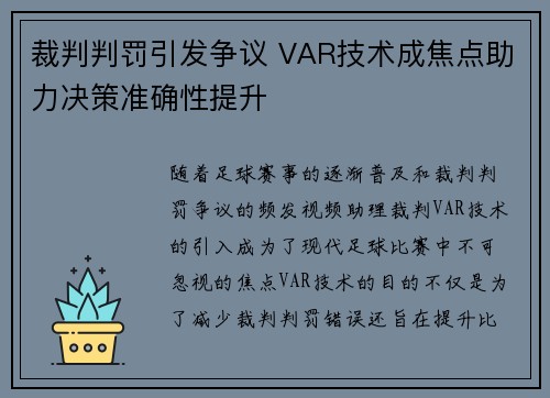 裁判判罚引发争议 VAR技术成焦点助力决策准确性提升