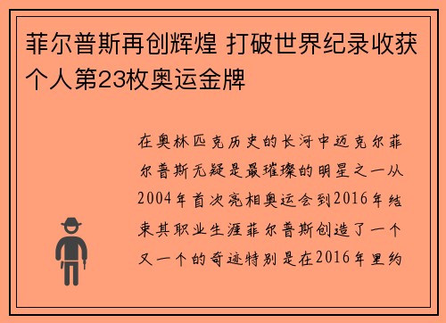 菲尔普斯再创辉煌 打破世界纪录收获个人第23枚奥运金牌