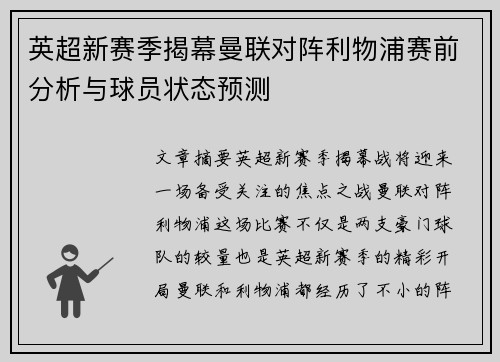 英超新赛季揭幕曼联对阵利物浦赛前分析与球员状态预测