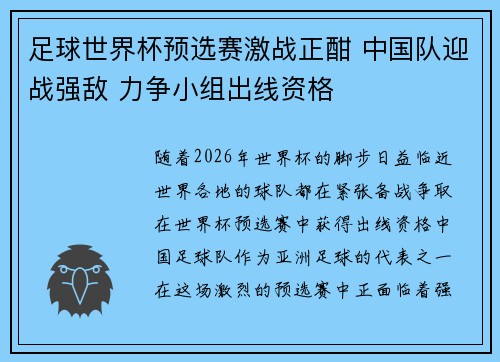 足球世界杯预选赛激战正酣 中国队迎战强敌 力争小组出线资格