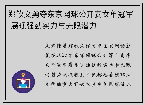 郑钦文勇夺东京网球公开赛女单冠军 展现强劲实力与无限潜力